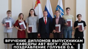 Вручение дипломов выпускникам кафедры АВТ ВоГУ 2024. Поздравление Голубев Олег Борисович.