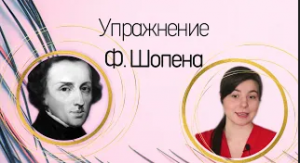 Упражнение ШОПЕНА _ ставим правильно руку на фортепиано