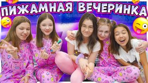 Пригласила домой подруг на пижамную вечеринку!/Мария ОМГ