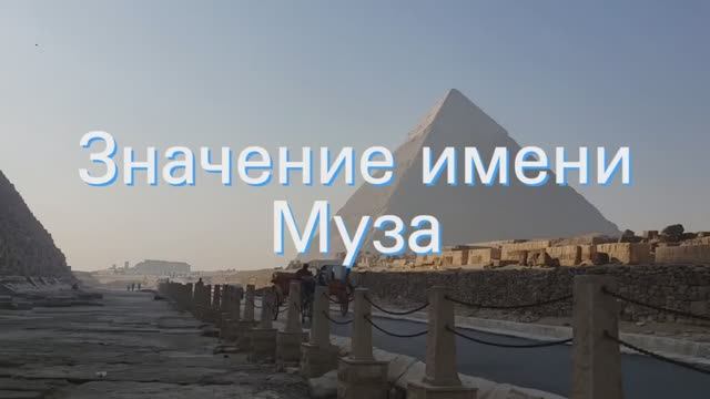 Значение имени Муза. Толкование, судьба, характер смотреть онлайн
