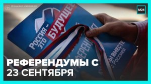 Референдум начнется в Донбассе, Херсонской и Запорожских областях 23 сентября - Москва 24