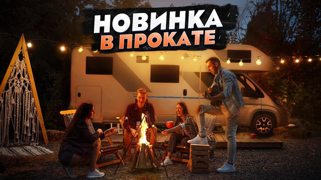 Идеален для путешествий и отдыха в автодоме большой компанией - Sun Living A70DK