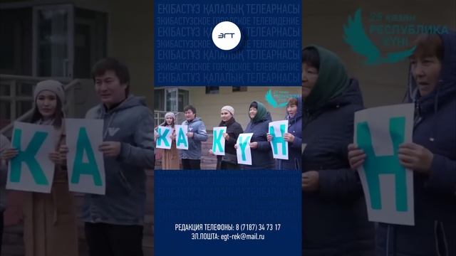 Экибастуз. Видео поздравление. 25 октября День Республики