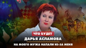 Дарья АСЛАМОВА: На моего мужа напали из-за меня | 26.04.2023