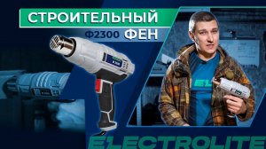 Обзор строительного фена Electrolite Ф 2300 | Тестируем технический термофен
