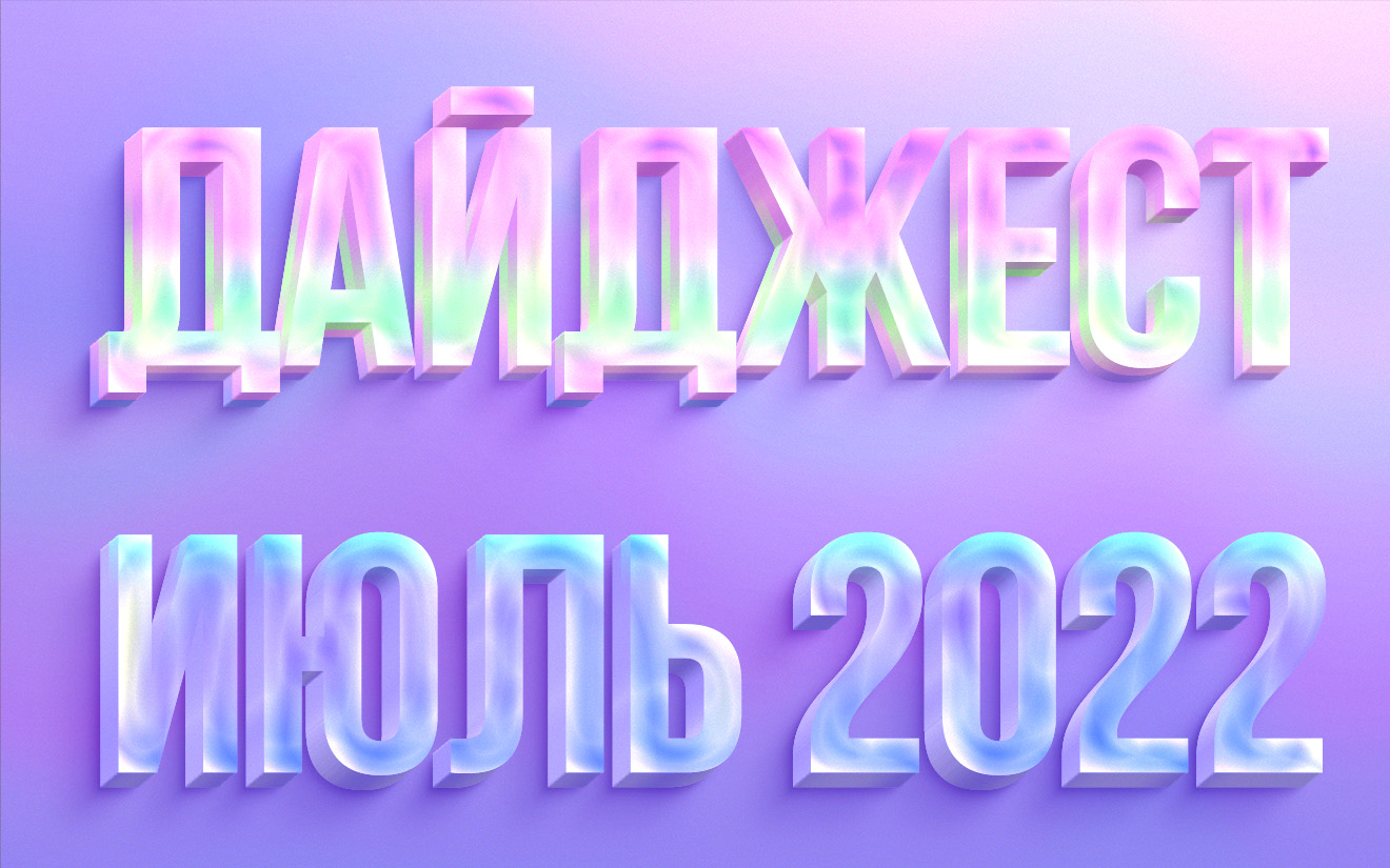Дайджест - июль 2022