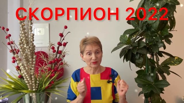 ? СКОРПИОН 2022 ? Счастливый гороскоп смотреть онлайн