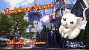 Dragon Raja | Достижение | Пожелание времени