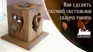 Как сделать Свечной светильник своими руками, рецепт от дяди Вани