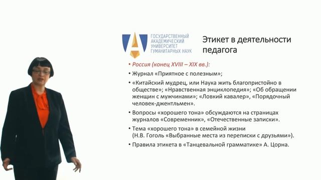 "ПЕДАГОГИЧЕСКАЯ ЭТИКА И ЭТИКЕТ" лекция Е.А. Сайко. Культурология. Факультет ГАУГН. Новости культуры