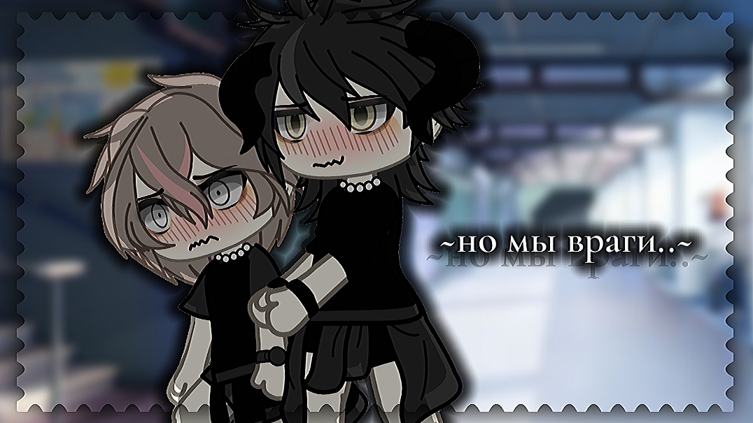 ~мини фильм по гача лайф//но мы ведь враги//
~A mini movie by Gacha Life//But we are enemies// смотреть онлайн