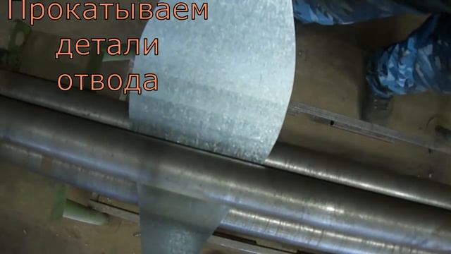 изготовление оцинкованной трубы + отвод из трех частей смотреть онлайн