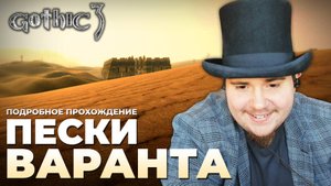 Gothic 3 на 100% №61: Пески Варанта (Подробное прохождение).