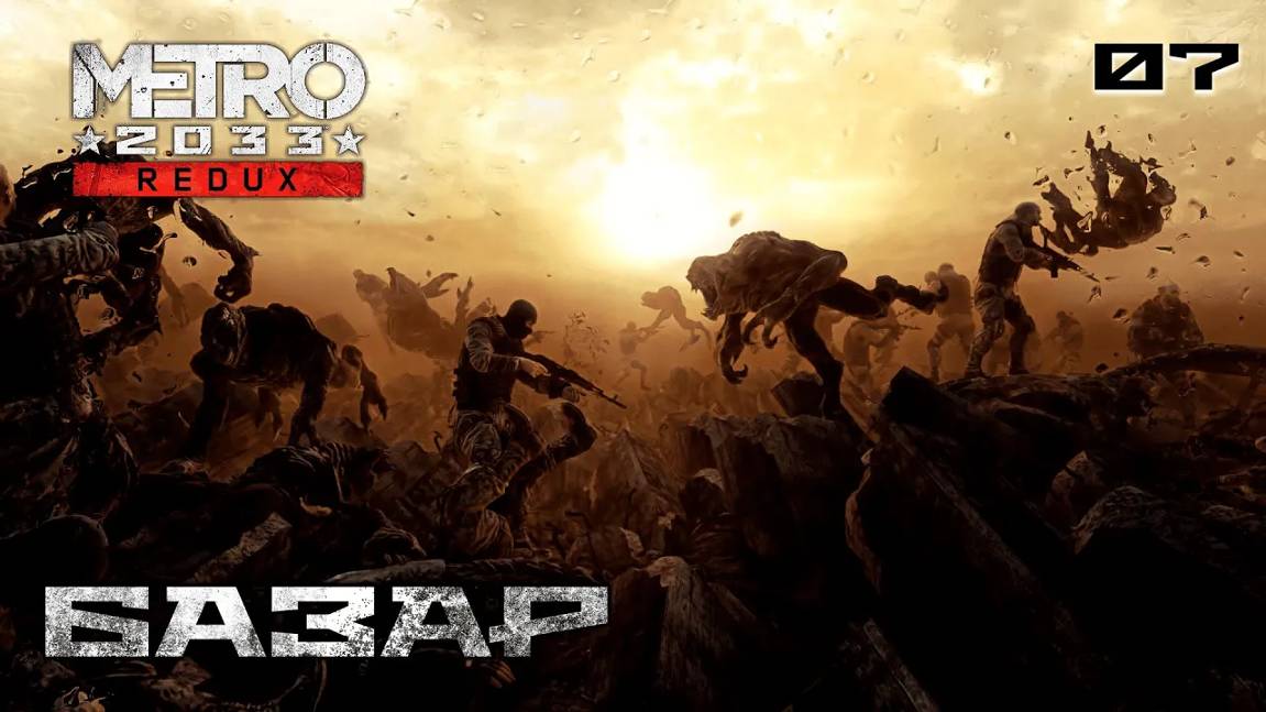 Metro 2033. Redux. Часть 07. Бурбон - Базар