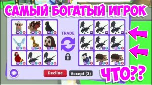 САМЫЙ БОГАТЫЙ ИГРОК в АДОПТ МИ! ШОК!Инвентарь МЕГА богача Adopt Me