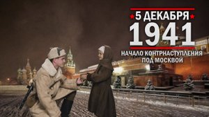 5 декабря 1941 года. Начало контрнаступления под Москвой