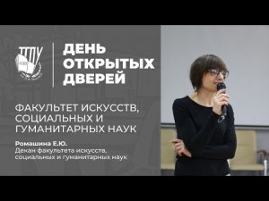 Факультет искусств, социальных и гуманитарных наук