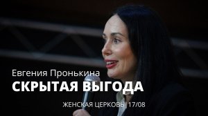 Евгения Пронькина 17 08 22 "Скрытая выгода"