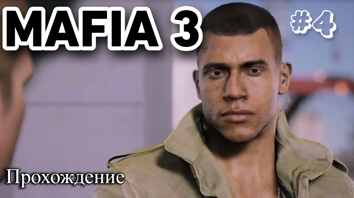 Mafia III Definitive Edition Прохождение часть 4