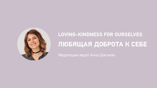 Любящая доброта к себе / Loving-kindness to ourselves in russian