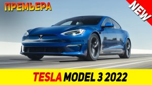 ПРЕМЬЕРА НОВОГО Tesla Model 3 2022 модельного года!