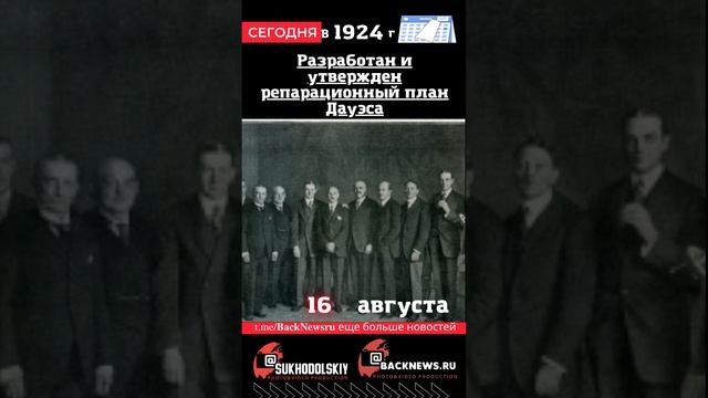 Сегодня,16 августа, в этот день отмечают праздник, Разработан и утвержден репарационный план Дауэса