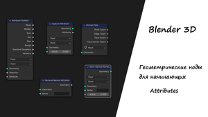 Ноды Атрибутов в Geometry nodes Blender 3D