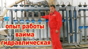 Вайма пневматическая в работе 2 года.