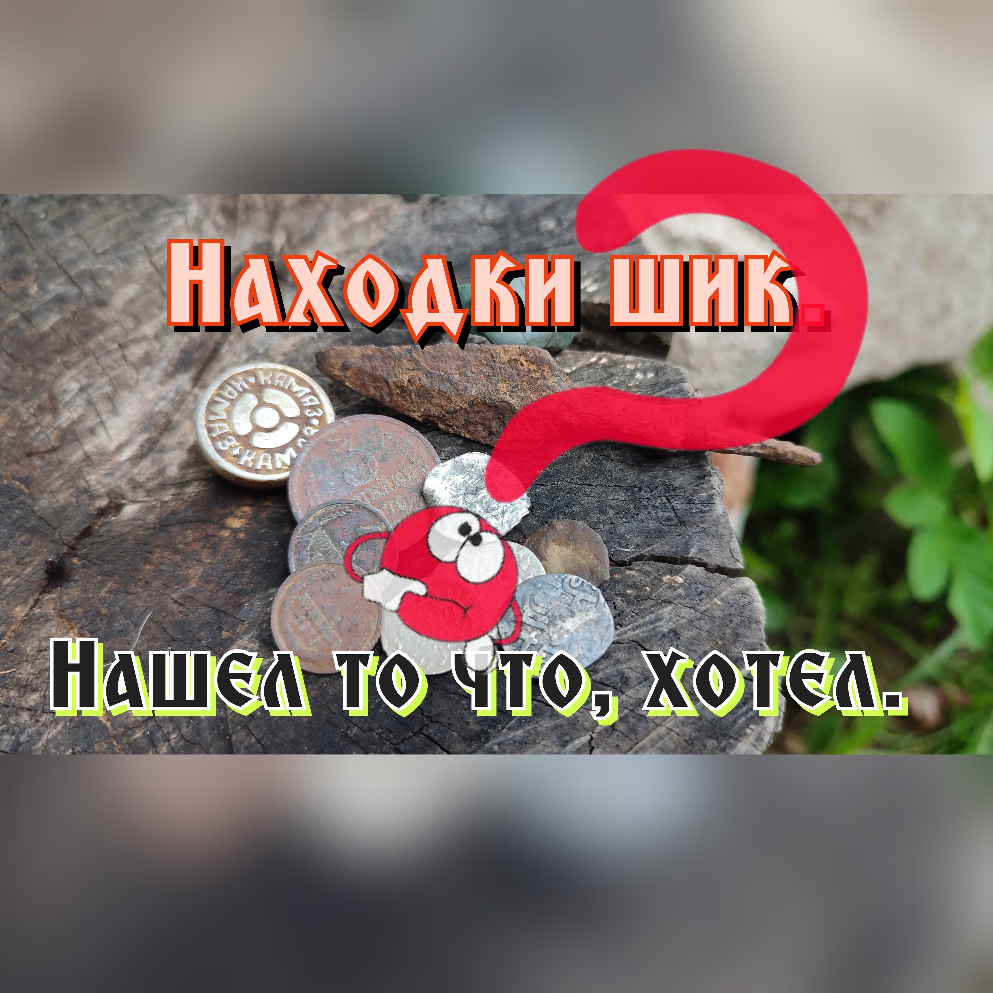Серебро да не только, находки просто шик.