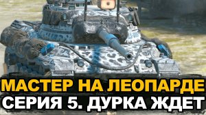 Этому настанет конец. Мастер на Леопарде. Серия 5 | Tanks Blitz