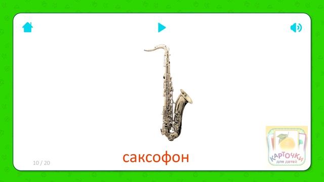 Саксофон - Карточки для детей - Музыкальные Инструменты - Карточки Домана смотреть онлайн
