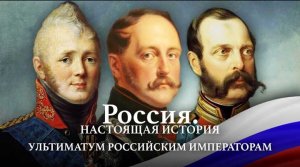 А. Пыжиков РОССИЯ. Настоящая история Часть 8 Ультиматум Российской Империи