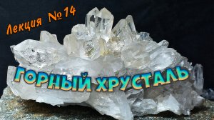 Горный хрусталь. Рассказывает гость с Урала Сергей Васильевич Колесниченко геолог, краевед, писатель
