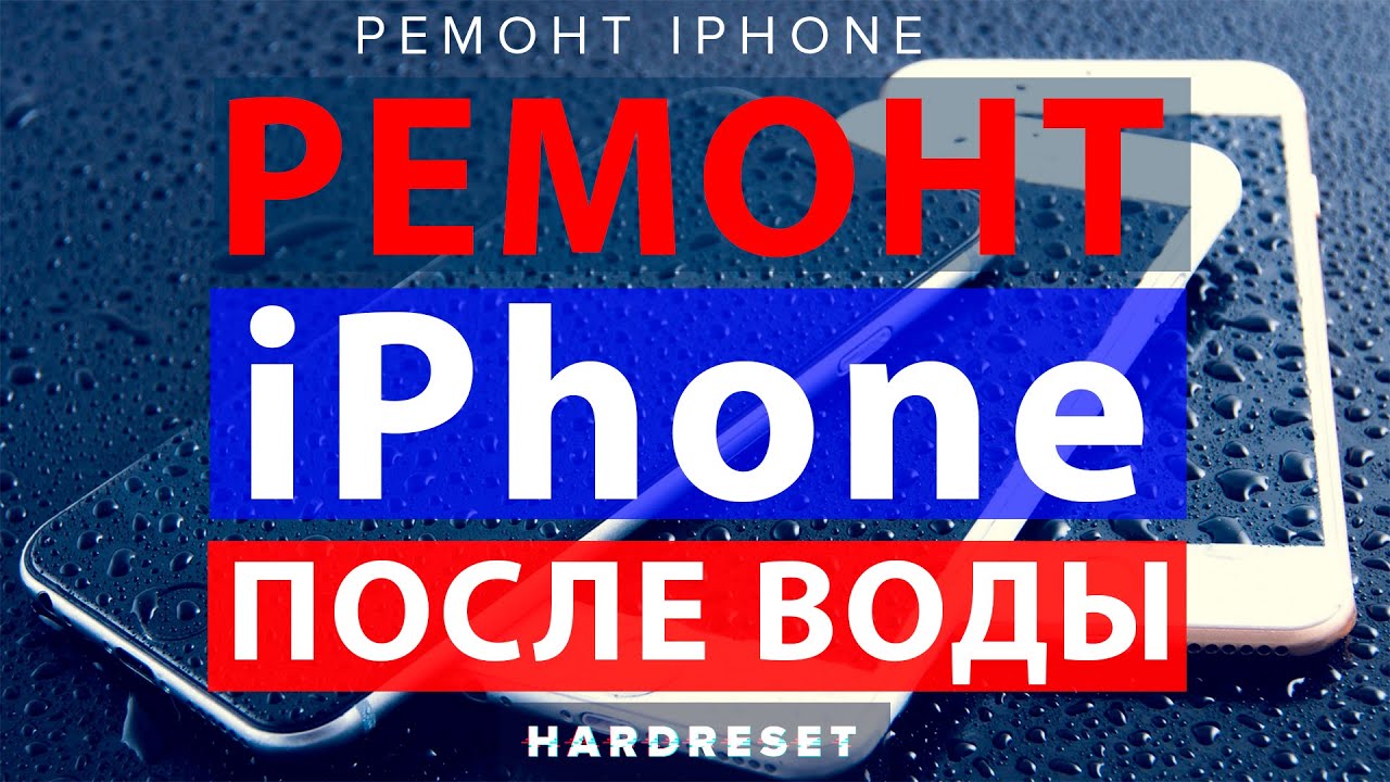 Ремонт iphone после воды __  iPhone 6 после воды не включается __ Айфон  после воды