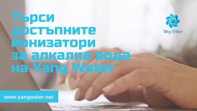 Достъпните йонизатори за алкална вода на Yang Water (www.yangwater.net) смотреть онлайн