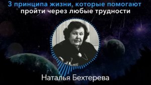 ТЕБЯ БУДУТ УВАЖАТЬ ВСЕ! Наталья Бехтерева О Приципах которые помогают