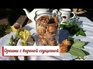 Орешки со сгущёнкой: старый советский рецепт.