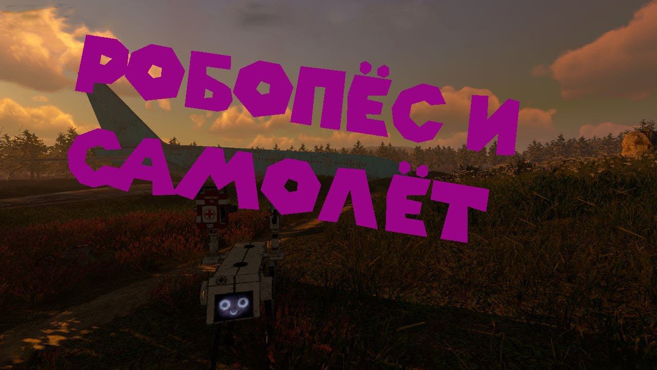 РОБОПЁС И САМОЛЁТ Zompiercer