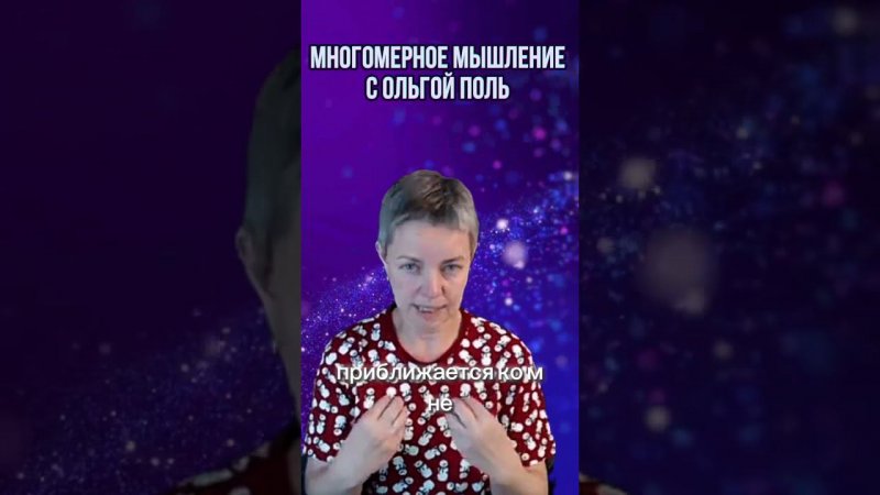 Многомерное мышление с Ольгой Поль. Больше информации на канале #квантовыйпереход