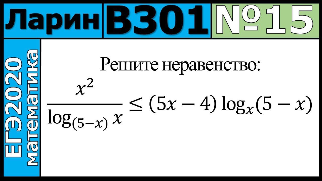 Разбор Задания №15 из Варианта Ларина №301 ЕГЭ-2020.