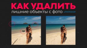 Как убрать лишние объекты на фото? В Photoshop. В один клик!