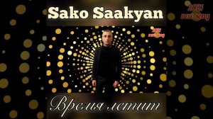💥SAKO SAAKYN💥САКО СААКЯН💥ВРЕМЯ ЛЕТИТ💥🔥🔥Кавказ 2021