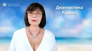 Зачем нужно делать диагностику Кармы?