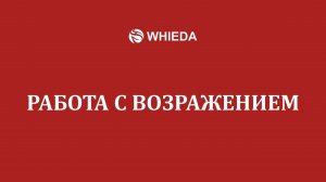 WHIEDA | Работа с возражениями | Андрей Бобрышев