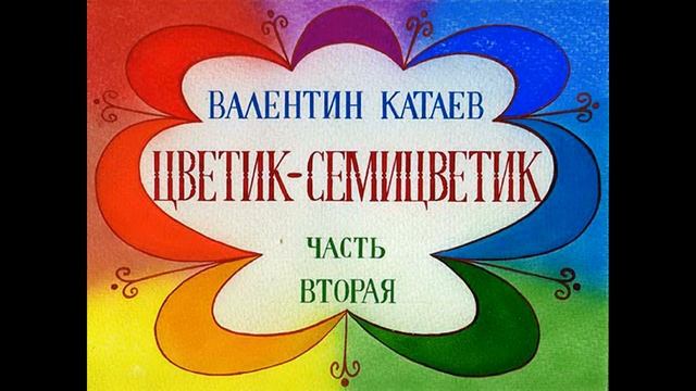 Диафильм.Цветик семицветик.1990