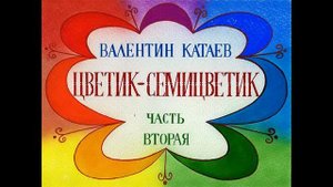 Диафильм.Цветик семицветик.1990