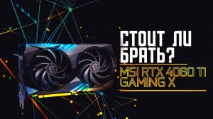 Обзор на видеокарту MSI RTX 4060 Ti GAMING X
