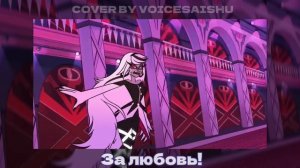 HAZBIN HOTEL — Out For Love (RUS COVER) by VoiceSaishu!