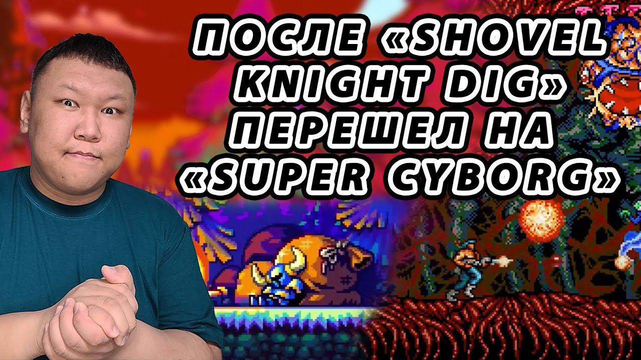 ПОСЛЕ «SHOVEL KNIGHT DIG» ПЕРЕШЕЛ НА «SUPER CYBORG» (volod91)