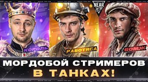 МОРДОБОЙ СТРИМЕРОВ В ТАНКАХ! Near_You ПРОТИВ Jove и Evil_GrannY